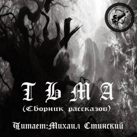 Тьма (Сборник рассказов) - современные аудиокниги попаданцы мр3 слушать на лучшем сайте booksaudio-online.com