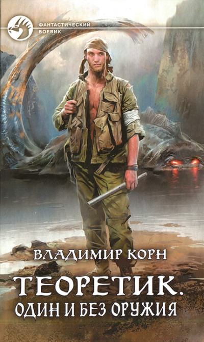 Один и без оружия - Владимир Корн - современные аудиокниги попаданцы мр3 слушать на лучшем сайте booksaudio-online.com