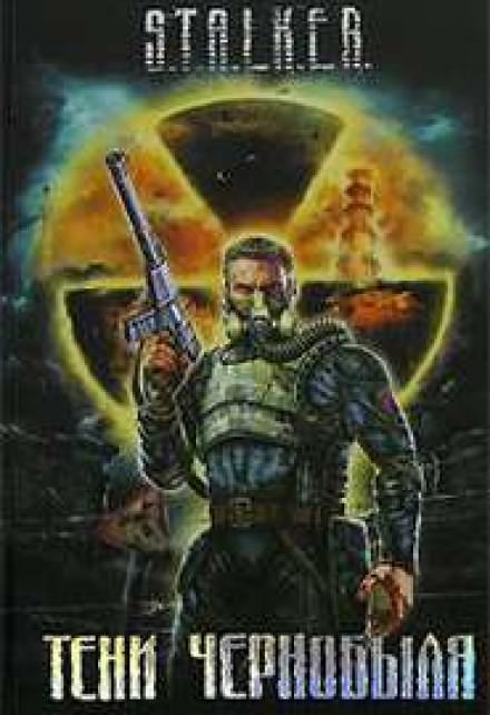 Байки из склепа (S.T.A.L.K.E.R.) - Юрий Круглов - современные аудиокниги попаданцы мр3 слушать на лучшем сайте booksaudio-online.com