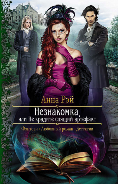 Незнакомка, или Не крадите спящий артефакт - Анна Рэй - современные аудиокниги попаданцы мр3 слушать на лучшем сайте booksaudio-online.com