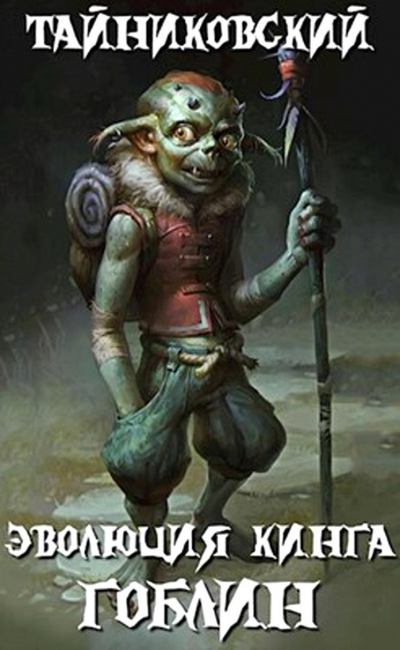 Гоблин - Тайниковский - современные аудиокниги попаданцы мр3 слушать на лучшем сайте booksaudio-online.com