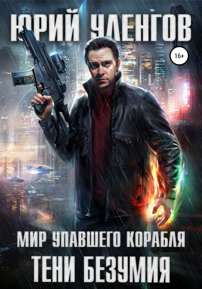 Тени безумия - Юрий Уленгов - современные аудиокниги попаданцы мр3 слушать на лучшем сайте booksaudio-online.com