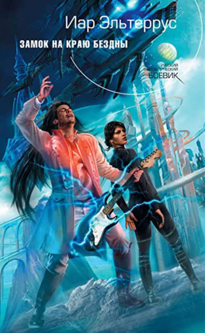 Замок на краю бездны - Иар Эльтеррус - современные аудиокниги попаданцы мр3 слушать на лучшем сайте booksaudio-online.com