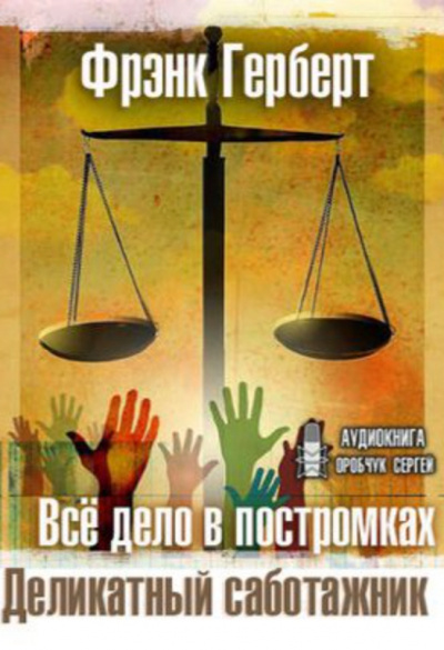 Все дело в постромках. Деликатный саботажник - Фрэнк Герберт - современные аудиокниги попаданцы мр3 слушать на лучшем сайте booksaudio-online.com