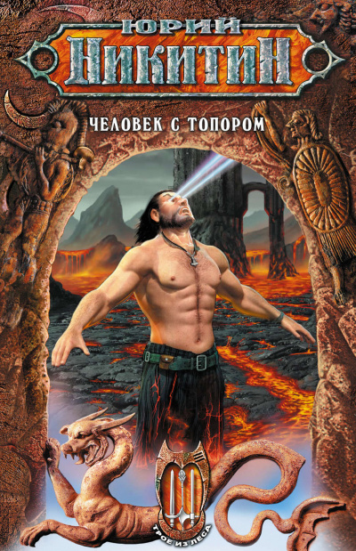 Человек с топором - Юрий Никитин - современные аудиокниги попаданцы мр3 слушать на лучшем сайте booksaudio-online.com