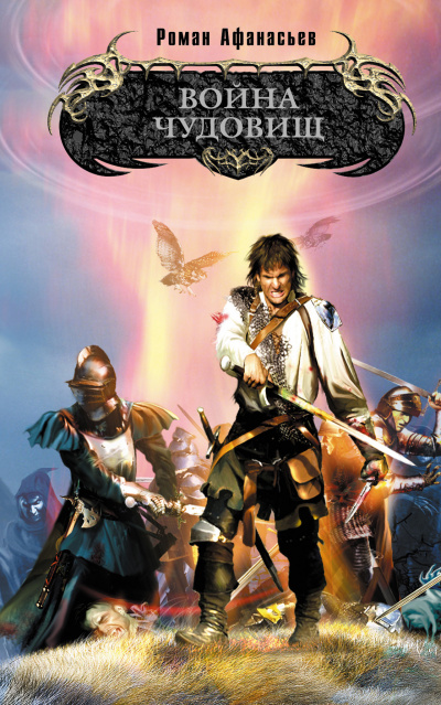 Война чудовищ - Роман Афанасьев - современные аудиокниги попаданцы мр3 слушать на лучшем сайте booksaudio-online.com