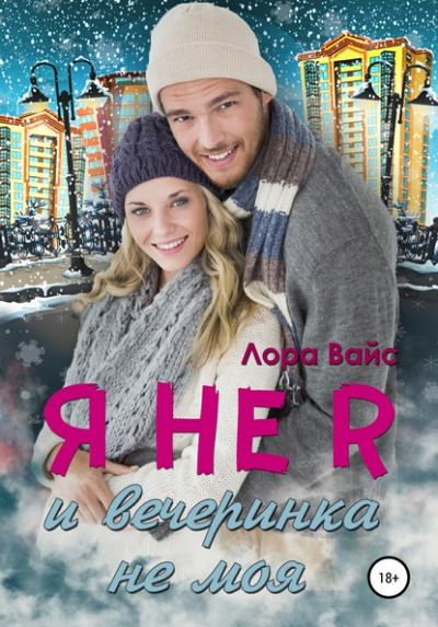 Я не я и вечеринка не моя - Лора Вайс - современные аудиокниги попаданцы мр3 слушать на лучшем сайте booksaudio-online.com