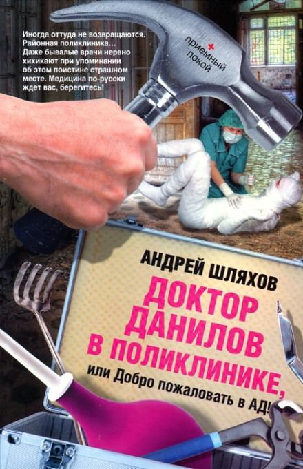 Доктор Данилов в поликлинике, или Добро пожаловать в ад! - Андрей Шляхов - современные аудиокниги попаданцы мр3 слушать на лучшем сайте booksaudio-online.com
