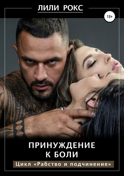 Принуждение к боли - Лили Рокс - современные аудиокниги попаданцы мр3 слушать на лучшем сайте booksaudio-online.com