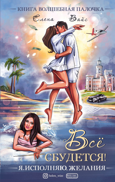Все сбудется. Я исполняю желания - Елена Вайс - современные аудиокниги попаданцы мр3 слушать на лучшем сайте booksaudio-online.com