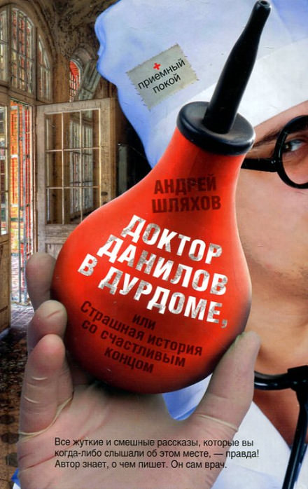 Доктор Данилов в дурдоме, или Страшная история со счастливым концом - Андрей Шляхов - современные аудиокниги попаданцы мр3 слушать на лучшем сайте booksaudio-online.com