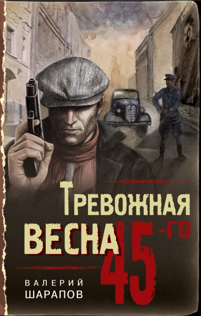 Тревожная весна 45-го - Валерий Шарапов - современные аудиокниги попаданцы мр3 слушать на лучшем сайте booksaudio-online.com