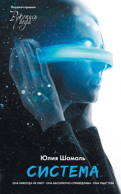 Система - Юлия Шамаль - современные аудиокниги попаданцы мр3 слушать на лучшем сайте booksaudio-online.com