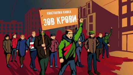 Зов крови - Константин Кавка - современные аудиокниги попаданцы мр3 слушать на лучшем сайте booksaudio-online.com