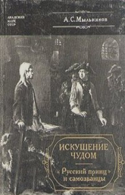 Искушение чудом: «Русский принц», его прототипы и двойники-самозванцы - Александр Мыльников - современные аудиокниги попаданцы мр3 слушать на лучшем сайте booksaudio-online.com