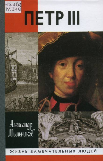 Петр III - Александр Мыльников - современные аудиокниги попаданцы мр3 слушать на лучшем сайте booksaudio-online.com