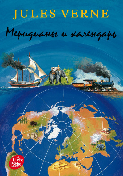 Меридианы и календарь - Жюль Верн - современные аудиокниги попаданцы мр3 слушать на лучшем сайте booksaudio-online.com