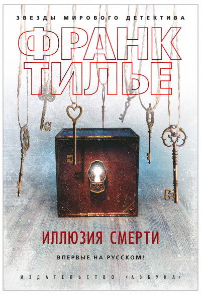 Иллюзия смерти - Франк Тилье - современные аудиокниги попаданцы мр3 слушать на лучшем сайте booksaudio-online.com