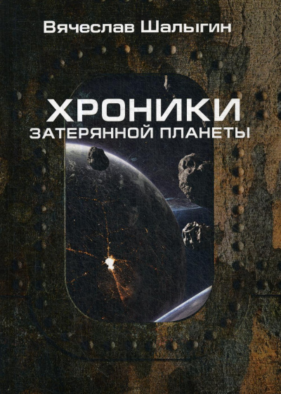 Хроники затерянной планеты. Найти героя - Вячеслав Шалыгин - современные аудиокниги попаданцы мр3 слушать на лучшем сайте booksaudio-online.com