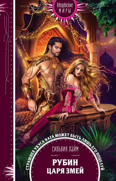 Рубин царя змей - Сильвия Лайм - современные аудиокниги попаданцы мр3 слушать на лучшем сайте booksaudio-online.com
