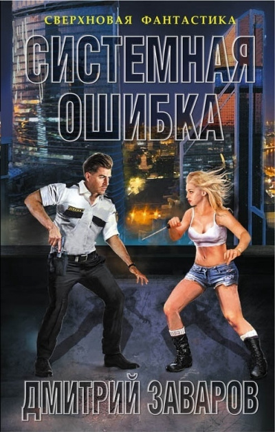 Системная ошибка - Дмитрий Заваров - современные аудиокниги попаданцы мр3 слушать на лучшем сайте booksaudio-online.com