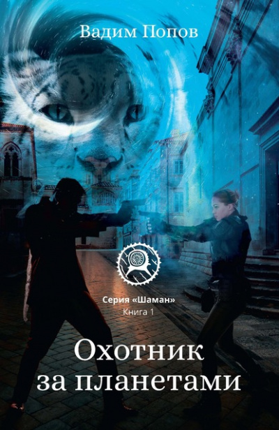 Охотник за планетами - Вадим Попов - современные аудиокниги попаданцы мр3 слушать на лучшем сайте booksaudio-online.com