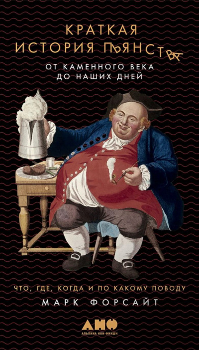Краткая история пьянства от каменного века до наших дней - Марк Форсайт - современные аудиокниги попаданцы мр3 слушать на лучшем сайте booksaudio-online.com