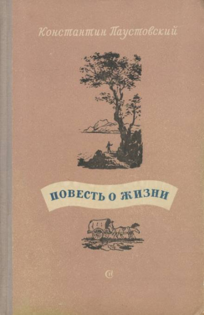 Повесть о жизни. Книги 4-6 - Константин Паустовский - современные аудиокниги попаданцы мр3 слушать на лучшем сайте booksaudio-online.com