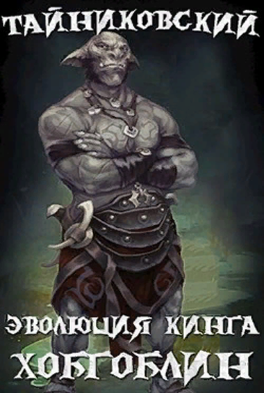 Хобгоблин - Тайниковский - современные аудиокниги попаданцы мр3 слушать на лучшем сайте booksaudio-online.com