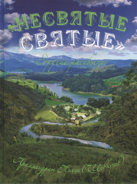“Несвятые святые” и другие рассказы - архимандрит Тихон Шевкунов - современные аудиокниги попаданцы мр3 слушать на лучшем сайте booksaudio-online.com