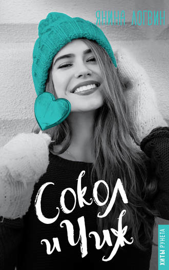 Сокол и Чиж - Янина Логвин - современные аудиокниги попаданцы мр3 слушать на лучшем сайте booksaudio-online.com