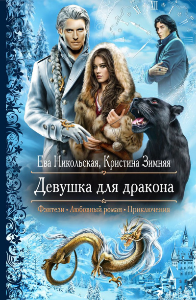 Девушка для дракона - Ева Никольская, Кристина Зимняя - современные аудиокниги попаданцы мр3 слушать на лучшем сайте booksaudio-online.com