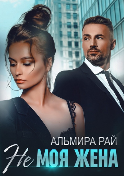 Не моя жена - Альмира Рай - современные аудиокниги попаданцы мр3 слушать на лучшем сайте booksaudio-online.com