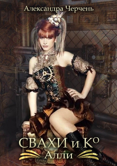Свахи и Ко. Алли - Александра Черчень - современные аудиокниги попаданцы мр3 слушать на лучшем сайте booksaudio-online.com