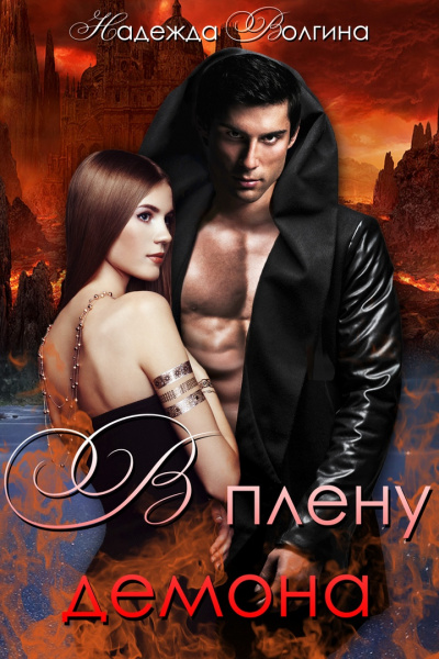 В плену демона - Надежда Волгина - современные аудиокниги попаданцы мр3 слушать на лучшем сайте booksaudio-online.com