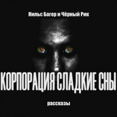 Корпорация Сладкие Сны. Рассказы - Нильс Багер - современные аудиокниги попаданцы мр3 слушать на лучшем сайте booksaudio-online.com