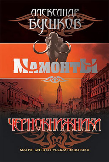 Чернокнижники - Александр Бушков - современные аудиокниги попаданцы мр3 слушать на лучшем сайте booksaudio-online.com