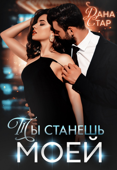 Ты станешь моей - Дана Стар - современные аудиокниги попаданцы мр3 слушать на лучшем сайте booksaudio-online.com