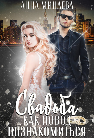 Свадьба как повод познакомиться - Анна Минаева - современные аудиокниги попаданцы мр3 слушать на лучшем сайте booksaudio-online.com
