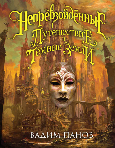 Путешествие в Тёмные Земли - Вадим Панов - современные аудиокниги попаданцы мр3 слушать на лучшем сайте booksaudio-online.com