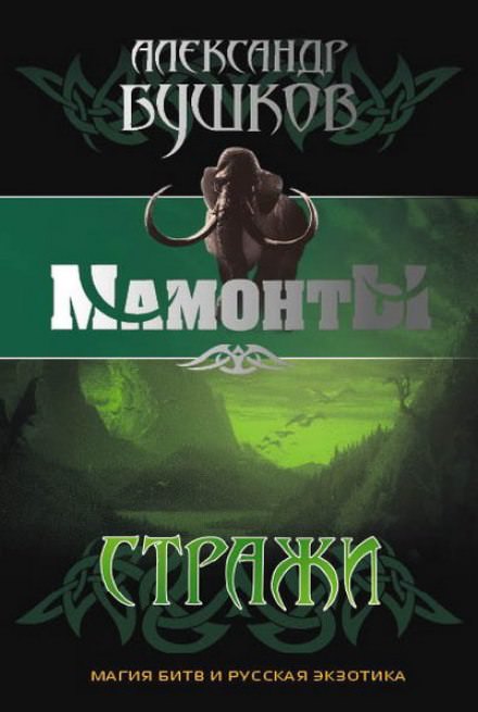 Стражи - Александр Бушков - современные аудиокниги попаданцы мр3 слушать на лучшем сайте booksaudio-online.com