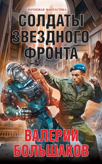 Солдаты звездного фронта - Валерий Большаков - современные аудиокниги попаданцы мр3 слушать на лучшем сайте booksaudio-online.com