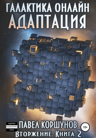 Вторжение: Адаптация - Павел Коршунов - современные аудиокниги попаданцы мр3 слушать на лучшем сайте booksaudio-online.com
