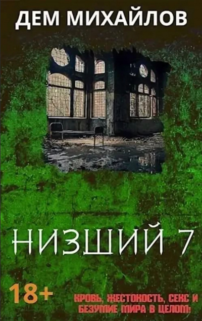 Низший. Книга седьмая - Дем Михайлов - современные аудиокниги попаданцы мр3 слушать на лучшем сайте booksaudio-online.com