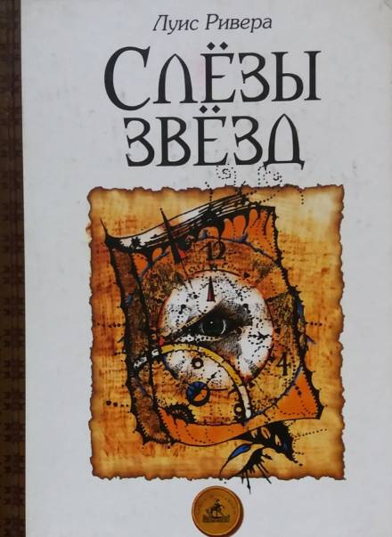 Слёзы звёзд - Луис Ривера - современные аудиокниги попаданцы мр3 слушать на лучшем сайте booksaudio-online.com