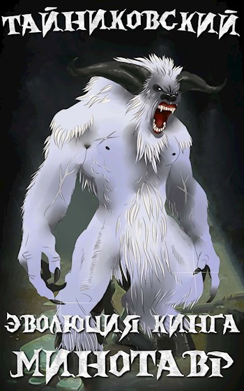 Снежный минотавр - Тайниковский - современные аудиокниги попаданцы мр3 слушать на лучшем сайте booksaudio-online.com