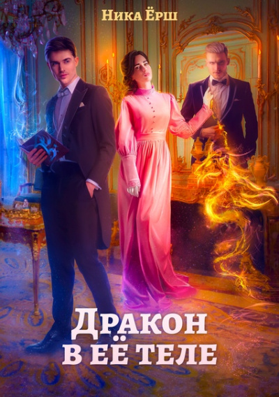 Дракон в ее теле - Ника Ёрш - современные аудиокниги попаданцы мр3 слушать на лучшем сайте booksaudio-online.com