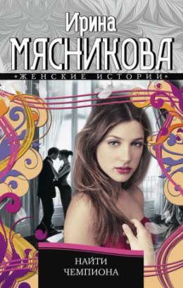 Найти Чемпиона - Ирина Мясникова - современные аудиокниги попаданцы мр3 слушать на лучшем сайте booksaudio-online.com