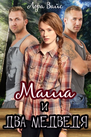 Маша и два медведя - Лора Вайс - современные аудиокниги попаданцы мр3 слушать на лучшем сайте booksaudio-online.com