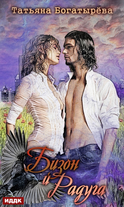 Бизон и Радуга - Татьяна Богатырева - современные аудиокниги попаданцы мр3 слушать на лучшем сайте booksaudio-online.com